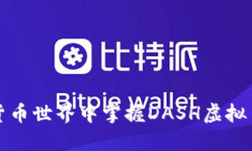 如何在数字货币世界中掌握DASH虚拟币交易的秘密