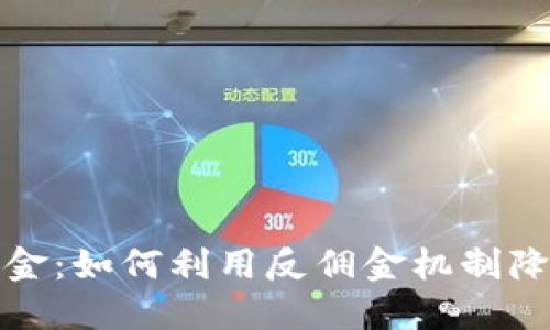 虚拟币反佣金：如何利用反佣金机制降低投资风险