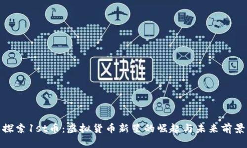 探索1st币：虚拟货币新星的崛起与未来前景