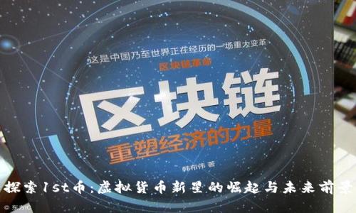 探索1st币：虚拟货币新星的崛起与未来前景