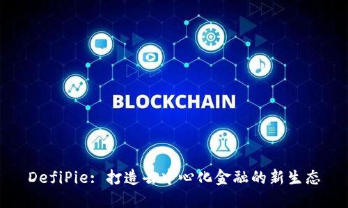 DefiPie: 打造去中心化金融的新生态
