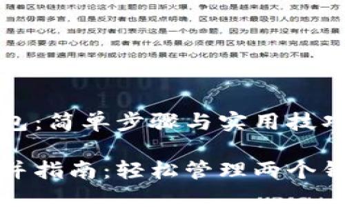 合并TP钱包：简单步骤与实用技巧

TP钱包合并指南：轻松管理两个钱包的技巧