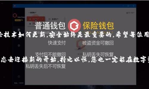    TP钱包卸载后如何安全重新登录？  / 

 guanjianci  TP钱包, 重新登录, 钱包安全, 应用卸载  /guanjianci 

引言
在数字货币迅猛发展的今天，TP钱包作为一款备受欢迎的数字资产管理工具，承载着许多用户的资产。而对于一些用户而言，因各种原因选择卸载TP钱包后，重新登录却成了一道难题。今天，我们就来聊聊在卸载TP钱包后，该如何安全地再次登录，确保您的数字资产安全无忧。

一、为什么会卸载TP钱包？
卸载TP钱包的原因有很多，可能是因为用户想要更换设备，或者是因为应用出现了故障，甚至是因为用户对钱包的某些功能不满意。在这样的情况下，我们要清楚一点，无论是因为什么原因选择转身离去，重要的是我们如何能够以最安全的方式重新回到这个充满机会的数字世界。

二、卸载后如何重新下载TP钱包
1. 访问官网或应用商店：首先，您需要前往TP钱包的官方网站，或者打开您手机的应用商店。在应用商店中输入“TP钱包”，找到对应的应用并点击下载。这样就能确保下载到官方正版，不用担心安全隐患。
2. 安装应用：下载完成后，点击安装，按照提示完成应用的安装过程。注意：在安装过程中，手机系统可能会提示您授予某些权限，请根据自己的需求选择是否允许。

三、如何安全登录TP钱包
1. 输入账户信息：打开TP钱包后，您将看到一个登录界面。在这里，您需要输入自己的账户信息，包括手机号码和密码。确保您使用的是当初注册时关联的手机号码，这样才能顺利登录。
2. 找回密码（如果忘记）：如果您忘记了密码，别担心，TP钱包提供了找回密码的功能。点击“忘记密码”后，按照系统提示，通过您绑定的手机或邮箱进行验证，重置密码。

四、数据恢复及账号安全
1. 备份助记词：TP钱包在创建账户时，为用户提供了助记词，这是账户恢复的重要凭证。如果您在卸载前曾备份过助记词，请确保在重新登录时能够找到它。备份助记词时最好打印出来，放在安全的地方，千万不要随意展示给他人。
2. 账号安全设置：无论是新用户还是老用户，在重新登录成功后，建议您立即检查并设置安全措施，例如启用双重认证、定期修改密码等。正如老话说的，“防患于未然”，保护自己最重要！

五、常见问题解答
1. 为什么我不能重新登录？
这可能是因为您输入的信息不正确，或者账户由于长时间未使用而被冻结。建议联系客服进一步核实情况。
2. 卸载TP钱包后，我的资产安全吗？
只要您没有泄漏助记词和私钥，您在钱包中的资产是安全的。卸载钱包并不会影响你对资产的拥有权。

六、总结
卸载TP钱包并不意味着与数字资产的告别。当您希望重新登录时，只需按照上述简单步骤，便可安全回归。记住，无论技术如何更新，安全始终是最重要的。希望每位用户都能在这个数字时代，找到属于自己的财富之路，事事如意，安然无恙。

附录
在中国的文化中，“一日之计在于晨”，这句话强调了开端的重要性。当您决定再次登录TP钱包，不妨以一颗乐观的心态去迎接新的开始，持之以恒，您也一定能在数字资产的世界中收获颇丰。 

希望本文能够帮助到您，欢迎在评论区分享您的看法和问题！