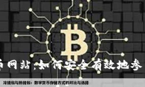 深入了解虚拟币网站：如何安全有效地参与加密货币交易