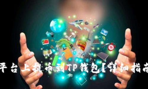 如何在火币平台上提币到TP钱包？详细指南与注意事项