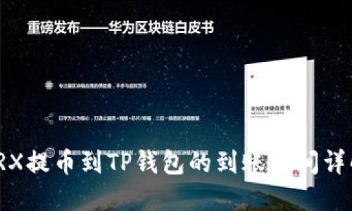 TRX提币到TP钱包的到账时间详解