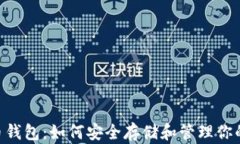 EOS虚拟币钱包：如何安全