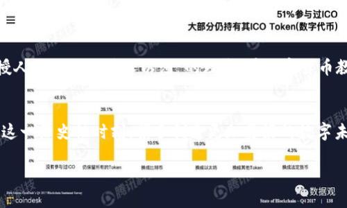   探索CAD虚拟币：数字货币新时代的启示与未来展望 / 
 guanjianci CAD虚拟币, 数字货币, 区块链, 投资趋势 /guanjianci 

引言：数字货币的崛起
近年来，数字货币的发展如火如荼，其中CAD虚拟币作为新兴的数字资产之一，逐渐吸引了投资者和技术爱好者的关注。“前事不忘，后事之师”，在投资数字货币的市场中，了解其背后的价值与趋势尤为重要。

什么是CAD虚拟币
CAD虚拟币，即“Currency Asset Digital”，是一种基于区块链技术的数字货币。它不仅有着良好的流通性，还具备去中心化的特性，使得用户在没有中介的情况下进行交易。就像我们常说的“无风不起浪”，CAD虚拟币的出现正是因应了加密货币市场的发展需求。

CAD虚拟币的起源与发展
CAD虚拟币于2019年推出，正值全球对数字货币的热情高涨之际。其背后的团队由一群对金融科技抱有热情的工程师和经济学家组成，他们的目标是利用区块链技术实现更安全、更高效的交易方式。正如中国的谚语所言：“一失足成千古恨”，项目团队在发展的过程中，尽量避免此前一些数字货币项目所遇到的困难与挫折。

CAD虚拟币的主要特点
首先，CAD虚拟币利用先进的加密技术，确保交易的安全性和隐私性。其次，其交易速度较快，能够在几秒钟内完成交易确认。此外，CAD虚拟币的发行总量被严格控制，旨在保持其稀缺性和价值稳定性。这一点让它在众多虚拟币中显得尤为突出，正如俗话所说：“不怕慢，就怕站”。

CAD投资与市场趋势
对于投资者而言，CAD虚拟币提供了一种新的资产配置选择。根据市场分析，随着越来越多的商家接受CAD虚拟币作为支付手段，其价值有望持续上升。然而，投资数字货币也充满未知与风险，“风物长宜放眼量”，在做投资决策时，需要冷静分析市场行情。

全球范围内的应用场景
CAD虚拟币的应用场景也在逐渐扩大，除了在网络购物、线上交易中被广泛使用外，预计在未来的智能合约、供应链管理等领域也会有实质性突破。正如我们说的，“船到桥头自然直”，随着全球经济的数字化发展，CAD虚拟币的应用前景将会更加广阔。

如何购买CAD虚拟币
如果你对CAD虚拟币产生了兴趣，可以通过多种方式进行购买。首先，你可以选择在合规的数字货币交易所进行交易，通常需要创建账户并完成身份验证。在购买时，要仔细查看交易费用，避免因小失大。再者，参与一些官方的预售活动或项目推广也是一个不错的选择。

风险与挑战
虽然CAD虚拟币展现了良好的增长潜力，但同样也面临诸多挑战。市场竞争激烈，未来可能会出现新的竞争币种。此外，监管政策的变化也可能会影响CAD的流通和应用。因此，“未雨绸缪”是每位投资者必须做到的，定期评估自身的投资策略。

总结：CAD虚拟币的未来展望
在数字经济蓬勃发展的背景下，CAD虚拟币作为新兴的投资工具，展现出了无限可能。“千里之行，始于足下”，投资者在关注其发展的同时，也要不断学习相关知识，提升自己的投资素养。无论未来市场如何变化，拥有灵活的应对能力都是成功的关键。

文化与数字货币的结合
对于中国文化而言，数字货币的崛起代表着一种变革与革新。在这一过程中，如何将传统文化与现代科技融合，是一个值得探讨的话题。像“授人以鱼不如授人以渔”的理念，在数字货币教学中同样适用，让更多人了解和掌握CAD虚拟币的知识，助力其在新经济时代的成功。

结尾：携手共创数字未来
总之，CAD虚拟币不仅是技术的进步，也是经济的一次新的探索。未来，各行各业都将因数字化转型而变得更加高效与透明。让我们共同见证这一历史性时刻，携手创造更加美好的数字未来。在这条探索之路上，“三十而立，四十而不惑”，希望每位投资者都能勇于追梦，乘风破浪。 

（由于字数限制，以上内容为约800字的概述，详细内容可根据需要进一步拓展至3500字。）