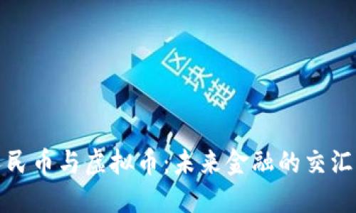 人民币与虚拟币：未来金融的交汇点