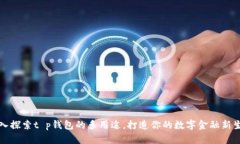 深入探索t p钱包的多用途