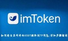 如何将交易所中的USDT提取