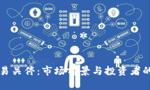 虚拟币交易关停：市场前景与投资者的应对策略