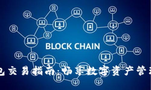 新版TP钱包交易指南：畅享数字资产管理的新时代