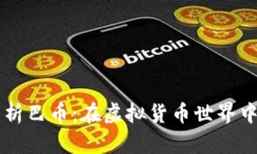 深入解析巴币：在虚拟货币世界中的新星
