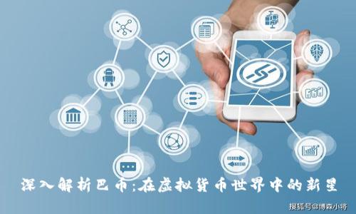 深入解析巴币：在虚拟货币世界中的新星