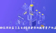 TP钱包助记词被盗了怎么办