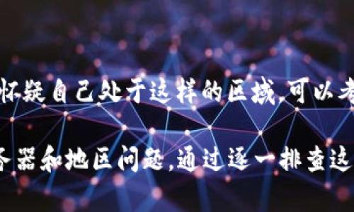在使用网络和数字钱包的过程中，用户可能会遇到各种连接问题。具体到“为什么到连上却不能到TP钱包”这个问题，可能有多种原因。下面我们将详细分析可能的原因以及解决办法。

网络连接问题

首先，网络连接是成功使用TP钱包的基础。如果你的设备已经成功连接到WiFi或移动数据网络，但仍然无法访问TP钱包，可能是因为网络不稳定。此时建议尝试以下操作：
ul
    li重新启动路由器或调制解调器。/li
    li切换到不同的网络，如从WiFi切换到移动数据，反之亦然。/li
    li检查其他应用或网页是否可以正常使用网络。/li
/ul

应用程序问题

如果网络正常，而TP钱包仍无法连接，可能是应用自身的故障。以下是一些可能的原因及其解决方案：
ul
    li确保你的TP钱包应用是最新版本。如果不是，前往应用商店更新应用。/li
    li尝试清除TP钱包的缓存和数据，这通常能解决与应用相关的问题。/li
    li如果问题依然存在，可以考虑卸载并重新安装TP钱包。/li
/ul

服务器问题

有时候，TP钱包本身可能会遇到服务器故障，导致用户无法连接。在这种情况下，你可以通过官方网站或社交媒体平台查询是否有任何公告。若果是服务器的问题，只能等其恢复正常后再尝试连接。

账户问题

确保你的TP钱包账户状态正常。如果由于账户被锁定或其他原因导致无法访问，联系TP钱包的客服支持可能是最佳选择，他们能帮助你解决账户相关的问题。

安全设置问题

某些设备的安全设置可能会阻止与你的数字钱包建立连接。这包括防火墙、VPN或杀毒软件等。尝试暂时禁用这些安全设置，然后再尝试连接TP钱包。

地区限制问题

最后，某些地区可能由于各种原因（如政策、法律等）限制了TP钱包的访问。如果你怀疑自己处于这样的区域，可以考虑使用VPN服务来获得更改位置的选项。

总结来说，“连上却不能到TP钱包”可能涉及到多种因素，包括网络、应用、账户、服务器和地区问题。通过逐一排查这些可能性，通常可以找到解决方案，确保你能够顺利使用TP钱包。