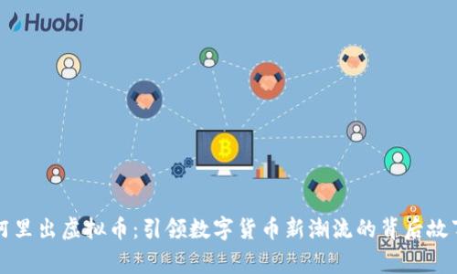 阿里出虚拟币：引领数字货币新潮流的背后故事