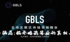 BHP虚拟币骗局：揭开暗藏