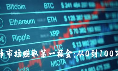 如何在虚拟币市场赚取第一桶金：从0到100万的实战技巧