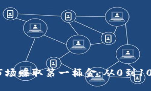 如何在虚拟币市场赚取第一桶金：从0到100万的实战技巧