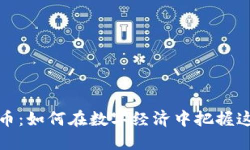 支链虚拟币：如何在数字经济中把握这一新机遇