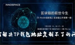 如何解决TP钱包地址复制不