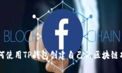 如何使用TP钱包创建自己的