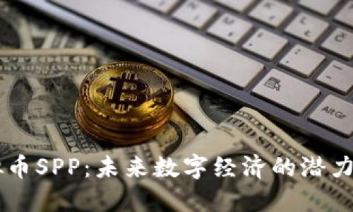 虚拟币SPP：未来数字经济的潜力之星