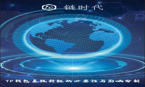 TP钱包系统升级的必要性与影响分析