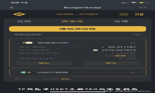 TP钱包中USDT兑换TRX的完整指南