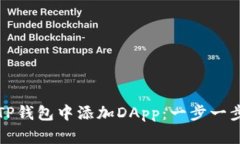 如何在TP钱包中添加DApp：