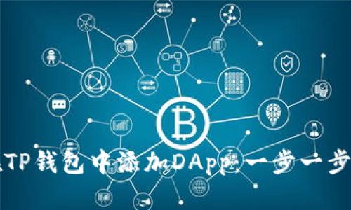 如何在TP钱包中添加DApp：一步一步的指南