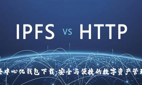 探索TP去中心化钱包下载：安全与便捷的数字资产管理新选择