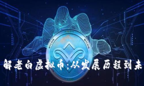 深入了解老白虚拟币：从发展历程到未来前景