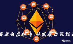 深入了解老白虚拟币：从