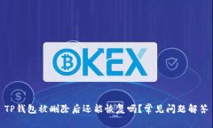 TP钱包被删除后还能恢复吗