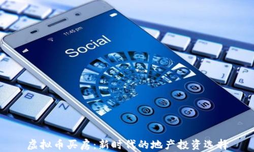 
虚拟币买房：新时代的地产投资选择