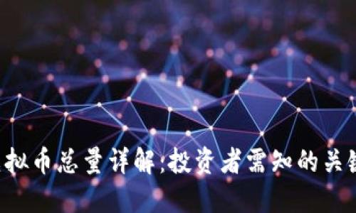 HSR虚拟币总量详解：投资者需知的关键数据
