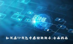 如何在TP钱包中存储狗狗币