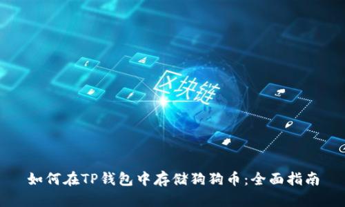 如何在TP钱包中存储狗狗币：全面指南