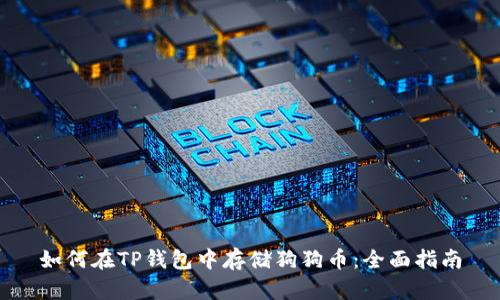 如何在TP钱包中存储狗狗币：全面指南