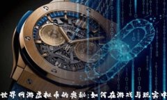 探索世界网游虚拟币的奥