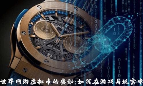 
探索世界网游虚拟币的奥秘：如何在游戏与现实中赚钱