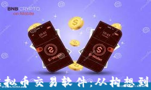 
打造高效安全的虚拟币交易软件：从构想到实现的全流程解析