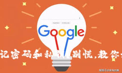 tp钱包忘记密码和私钥？别慌，教你如何找回！