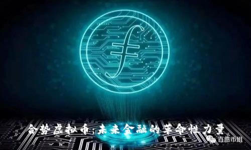 合势虚拟币：未来金融的革命性力量