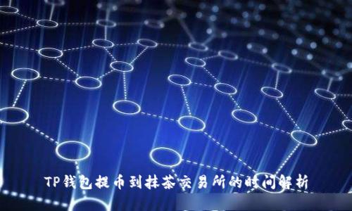 TP钱包提币到抹茶交易所的时间解析