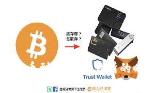 TP钱包提币到抹茶交易所的时间解析