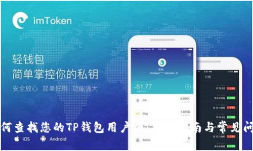 如何查找您的TP钱包用户名：简单指南与常见问题